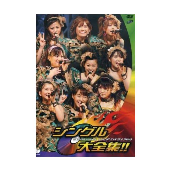 ボーナスストアプラス 10％対象 DVD モーニング娘。 コンサートツアー 2008 春 シングル大全集 B001AO1554