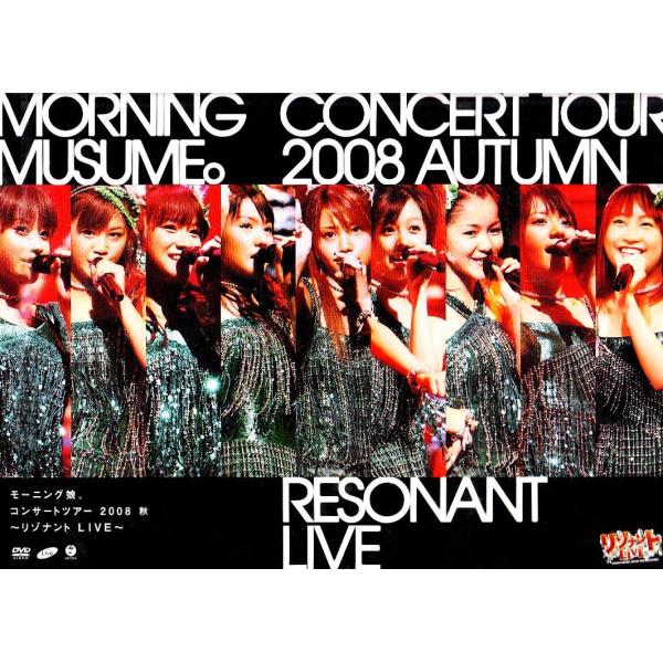ボーナスストアプラス 10％対象 廃盤 DVD モーニング娘。コンサートツアー2008 秋 リゾナントLIVE B001M5LNLW