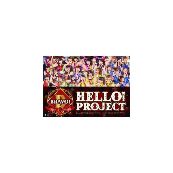 ボーナスストアプラス 10％対象 DVD Hello!Project 誕生15周年記念ライブ 2013冬 ブラボー! B00AZG39C0