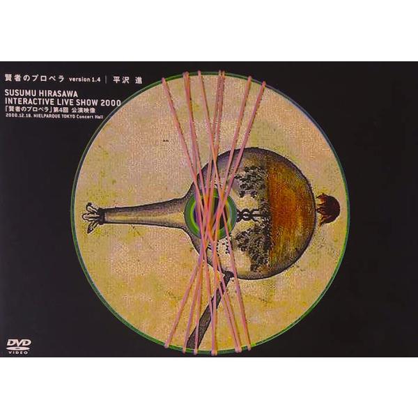 優良配送 DVD 平沢進 INTERACTIVE LIVE SHOW 2000 賢者のプロペラ