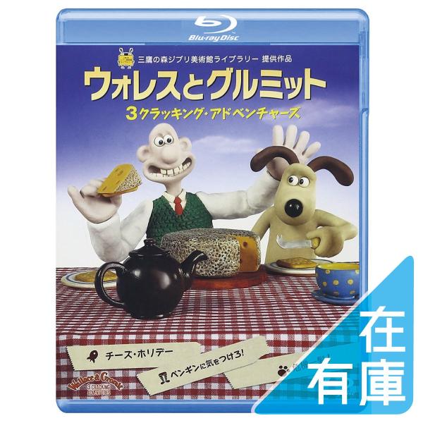 DVD 「ウォレスとグルミット 3クラッキング・アドベンチャーズ」 Amazon.co.jp: ウォレスとグルミット 3 クラッキング