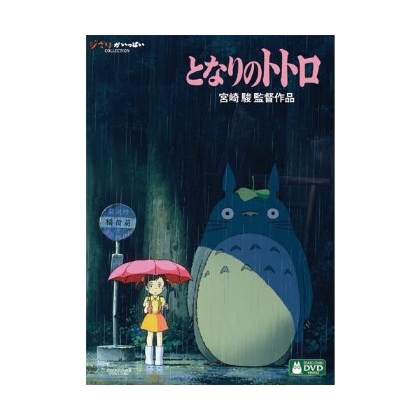 ボーナスストアPlus 10％対象 国内正規品 DVD となりのトトロ デジタルリマスター版