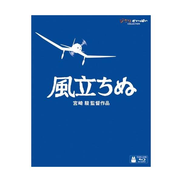 ボーナスストアPlus 10％対象 スタジオジブリ 風立ちぬ Blu-ray ブルーレイ 宮崎駿