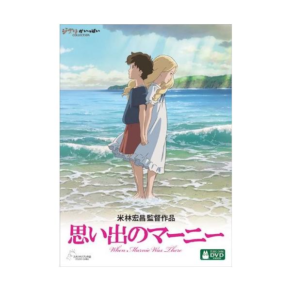 ボーナスストアPlus 10％対象 正規品 思い出のマーニー DVD 米林宏昌