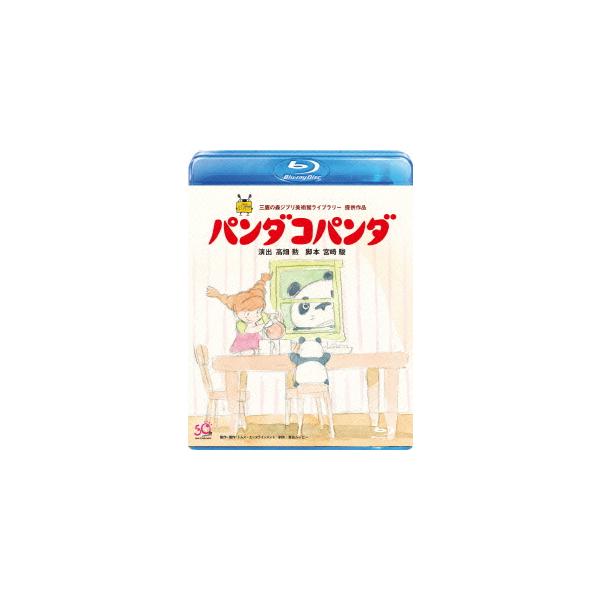 優良配送 パンダコパンダ Blu-ray