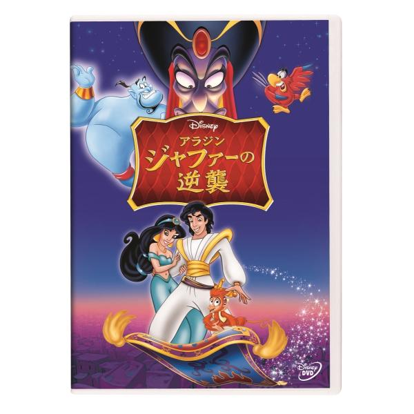 優良配送 (プレゼント用ギフトラッピング付) DVD アラジン/ジャファーの逆襲 DISNEY ディズニー 4959241781451