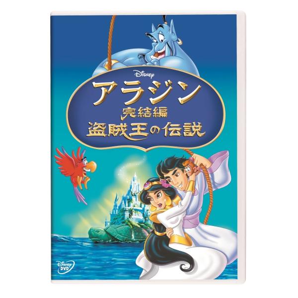 優良配送 (プレゼント用ギフトラッピング付) DVD アラジン完結編/盗賊王の伝説 DISNEY ディズニー 4959241781468