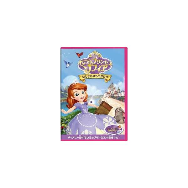 優良配送 廃盤 ちいさなプリンセス ソフィア はじまりのものがたり DVD