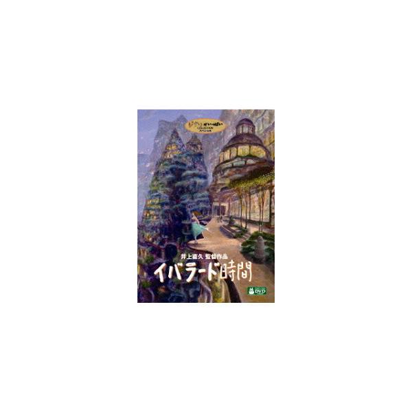 優良配送 イバラード時間 DVD スタジオジブリ