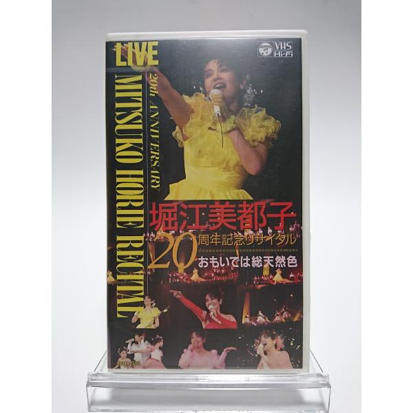 堀江美都子 20周年記念リサイタル CD 堀江美都子 20周年記念リサイタル CD 堀江美都子20周年記念