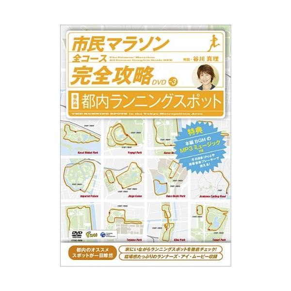 廃盤 市民マラソン・全コース完全攻略DVD 番外編-都内ランニング・スポット- 谷川真理 PR