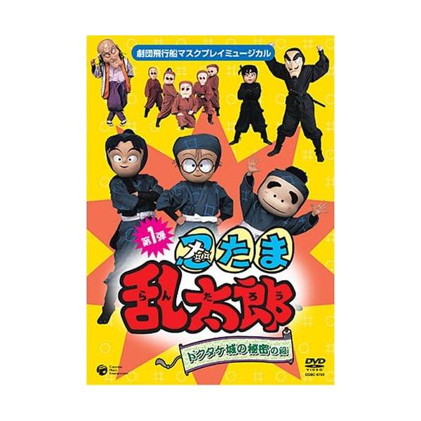 ボーナスストアプラス 10％対象 廃盤 DVD 劇団飛行船 マスクプレイ