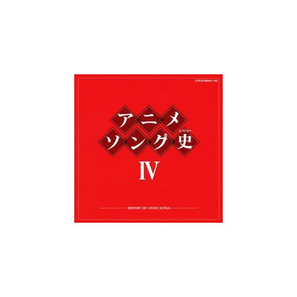 優良配送 CD アニメソング史IV HISTORY OF ANIME SONGS 4988001721680
