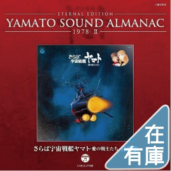 YAMATO SOUND ALMANAC シリーズ② Amazon.co.jp: YAMATO SOUND ALMANAC 1980-II「ヤマトよ永遠に