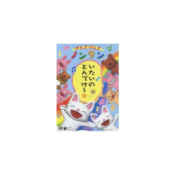 げんきげんきノンタン 10本セット 優良配送 DVD げんきげんき ノンタン いたいのとんでけ : Disc