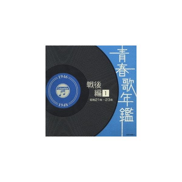 優良配送 CD (V.A.) 青春歌年鑑 戦後編1 昭和21年〜23年