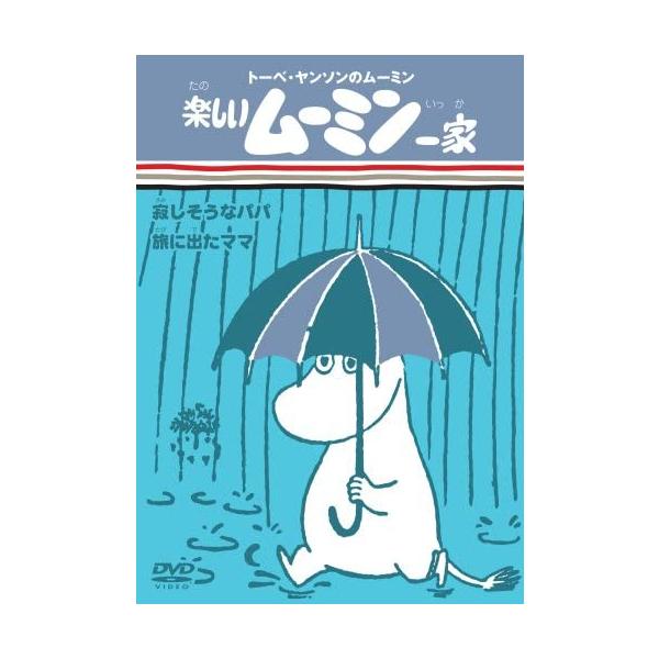 優良配送 楽しいムーミン一家 寂しそうなパパ/旅に出たママ DVD RE
