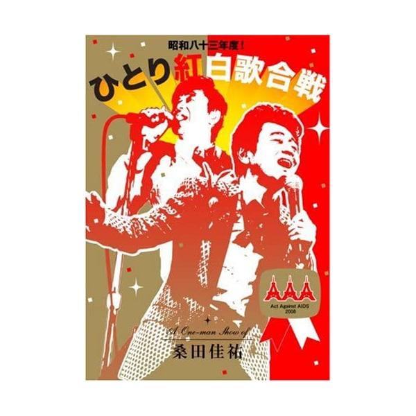 優良配送 桑田佳祐 2DVD 昭和八十三年度! ひとり紅白歌合戦