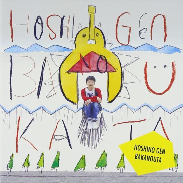 ボーナスストアPlus 10％対象 星野源 CD ばかのうた