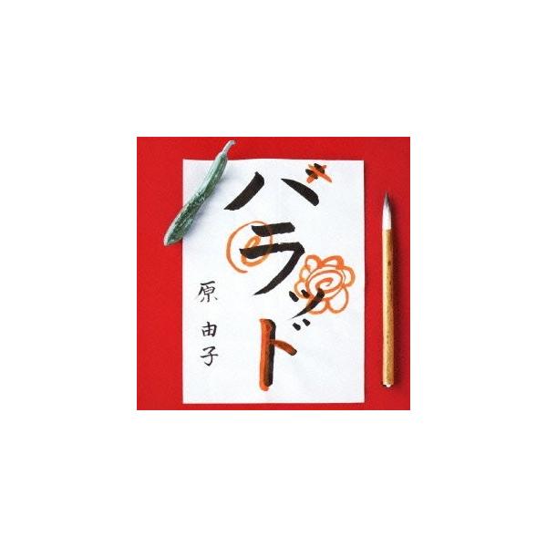 優良配送 原由子 CD ハラッド 通常盤