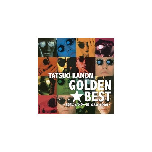 優良配送 SHM-CD ゴールデンベスト 嘉門達夫 怒濤のビクター編1989-1996 4988002693368