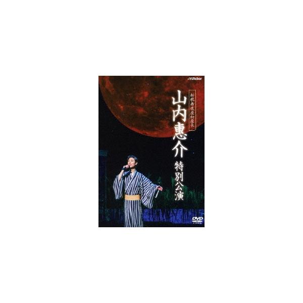 ボーナスストアPlus 10％対象 DVD 新歌舞伎座初座長 山内惠介 特別公演