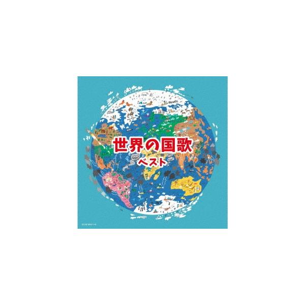 優良配送 2CD (V.A.) 世界の国歌 ベスト キング・スーパー・ツイン・シリーズ 4988003597672