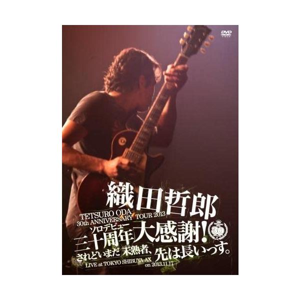 優良配送 織田哲郎 DVD TETSURO ODA LIVE TOUR 2013ソロデビュー三十周年大感謝!されどいまだ未熟者、先は長いっす。RE