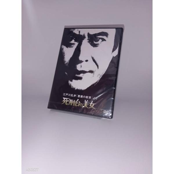ボーナスストアPlus対象 DVD 江戸川乱歩の美女シリーズ 江戸川乱歩 悪魔の紋章より 死刑台の美女 4988003874254 B09TTGML5Z