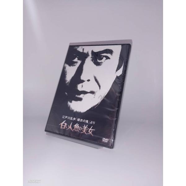 ボーナスストアPlus対象 DVD 江戸川乱歩の美女シリーズ 江戸川乱歩 緑衣の鬼より 白い人魚の美女 4988003874261 B09TTHDMNZ