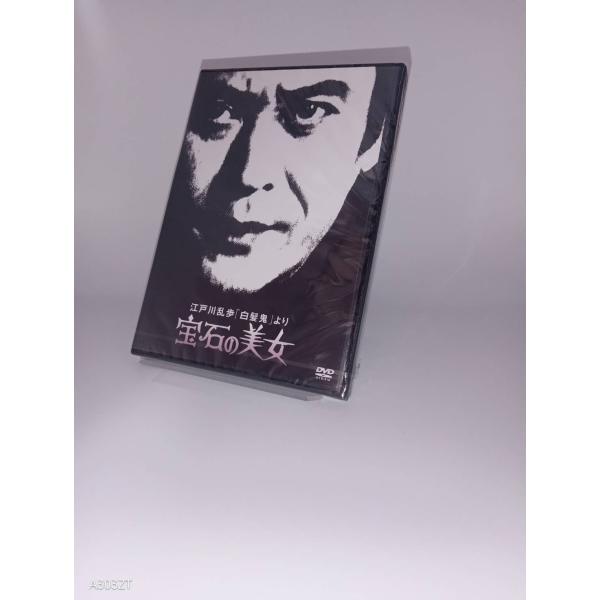 ボーナスストアPlus対象 DVD 江戸川乱歩の美女シリーズ 江戸川乱歩 白髪鬼より 宝石の美女 4988003874292 B09TTH1DK4