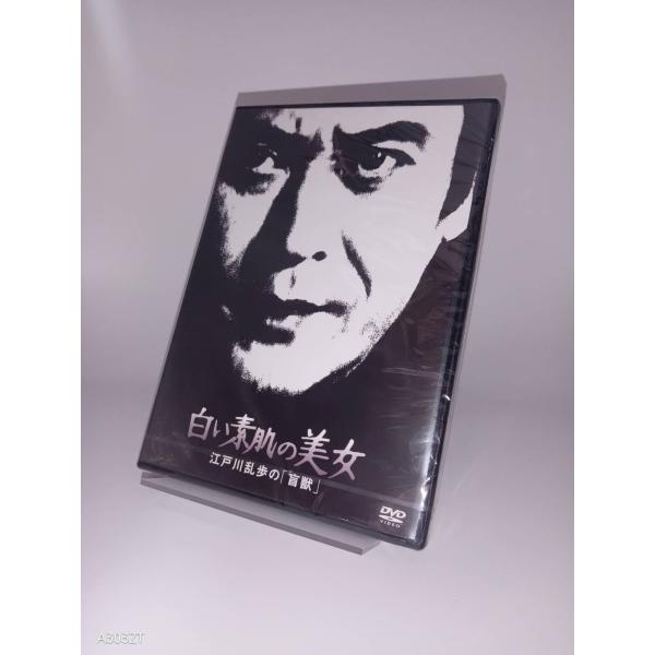 ボーナスストアPlus対象 DVD 江戸川乱歩の美女シリーズ 白い素肌の美女 江戸川乱歩の盲獣 4988003874438 B09TTKSHJ6