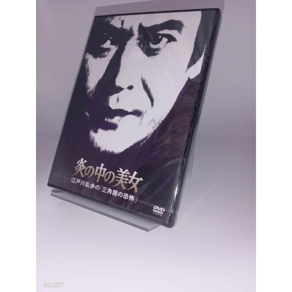 ボーナスストアPlus対象 DVD 江戸川乱歩の美女シリーズ 炎の中の美女 江戸川乱歩の三角館の恐怖 4988003874452 B09TTDNQDX