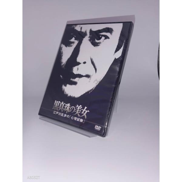 ボーナスストアPlus対象 DVD 江戸川乱歩の美女シリーズ 黒真珠の美女 江戸川乱歩の心理試験 4988003874476 B09TTJ6DZ1