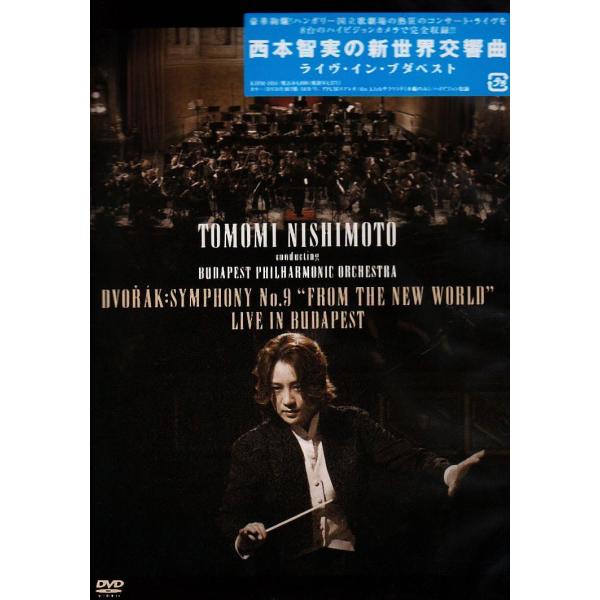 ボーナスストアプラス対象 DVD 西本智実の新世界交響曲 ライヴ・イン・ブダペスト 4988003994297