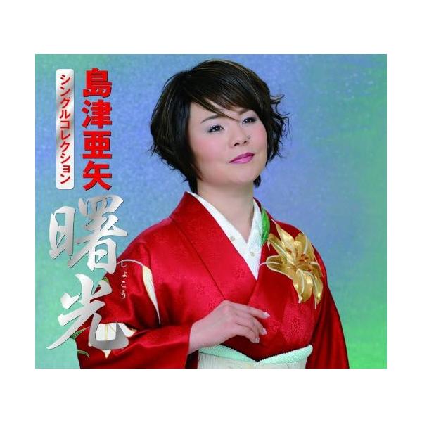 ボーナスストアプラス 10％対象 廃盤 5CD 島津亜矢 シングルコレクション 曙光 B005GMOBHA