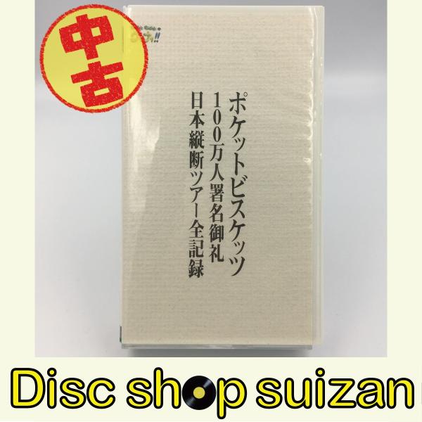USED品/中古品) ポケットビスケッツ ウッチャン・ナンチャンのウリナリ