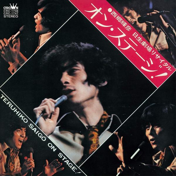 新品 送料無料 西郷輝彦 CD オン・ステージ! 日生劇場リサイタル PR 4988007258630Disc