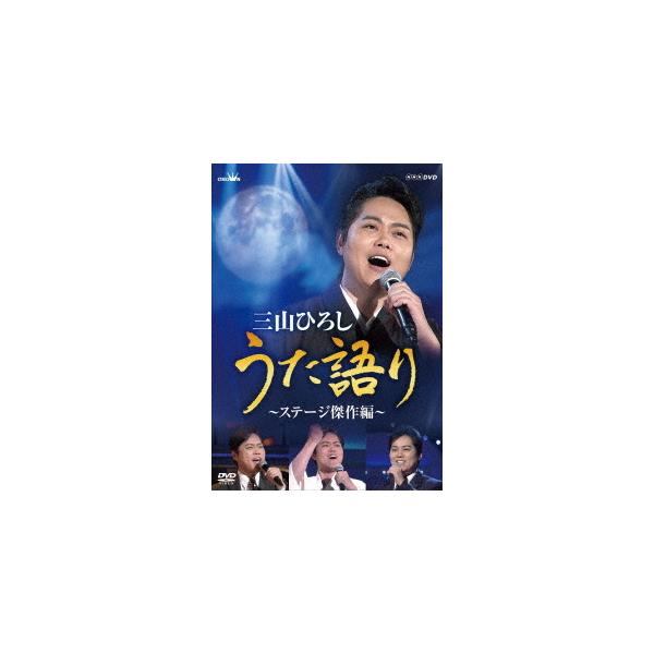 新品 送料無料 DVD 三山ひろし NHK DVD 三山ひろし うた語り ステージ傑作編 4988007291958