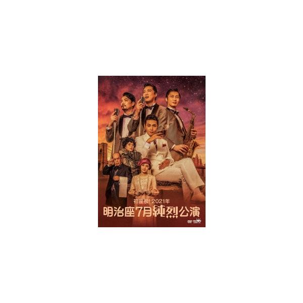 優良配送 DVD 純烈 初座長!2021年 明治座7月純烈公演 4988007296861