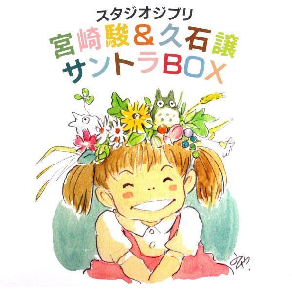 ボーナスストアプラス対象 13CD スタジオジブリ 宮崎駿&amp;久石譲 サントラBOX 4988008160246