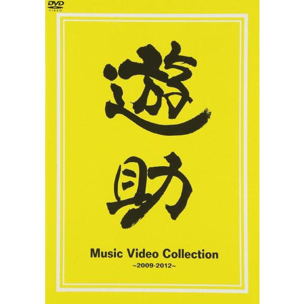 新品 送料無料 Music Video Collection~2009-2012~ DVD 遊助 上地雄輔