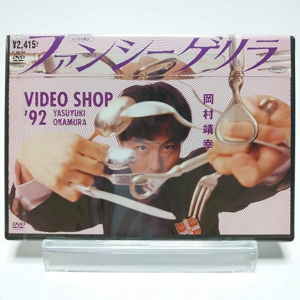 廃盤 岡村靖幸 DVD ファンシーゲリラ VIDEO SHOP '92 YASUYUKI OKAMURA