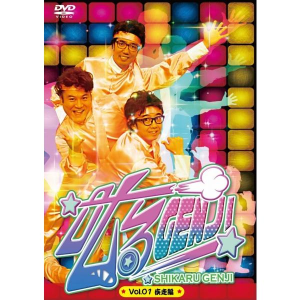 新品 送料無料 叱るGENJI The DVD vol.1 疾走篇 山崎弘也 矢作兼 小木博明 おぎやはぎ