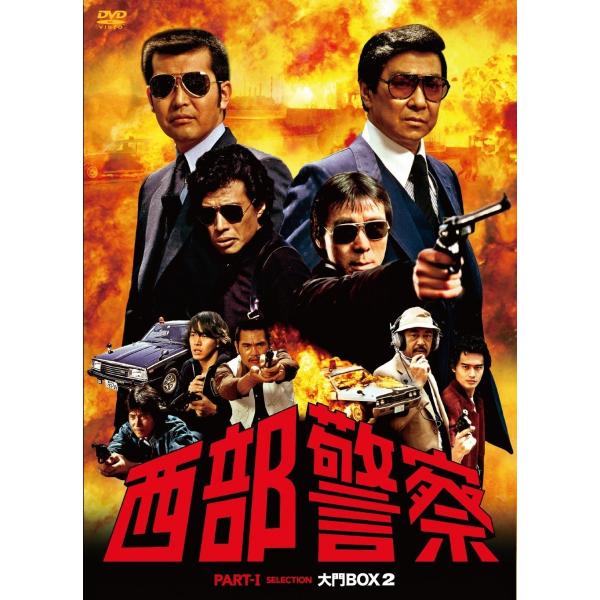 新品 西部警察 PARTIセレクション 大門BOX 2 DVD 渡哲也 舘ひろし PR