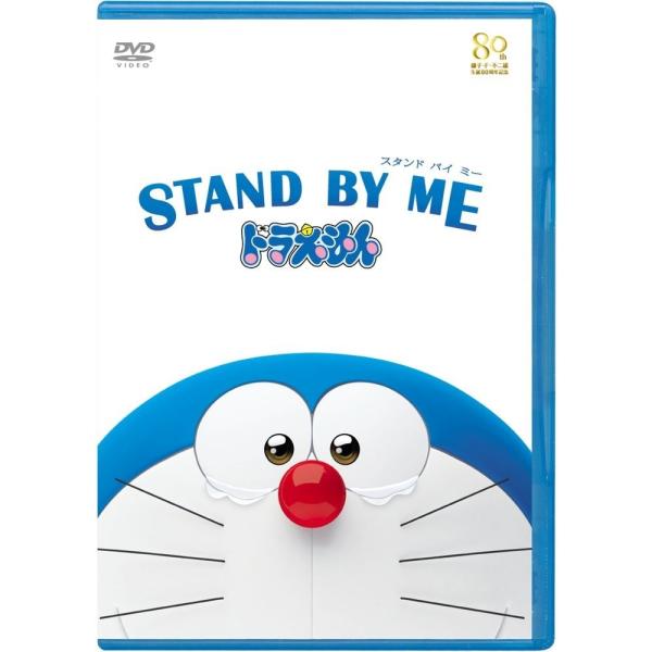 ボーナスストアプラス 10％対象 廃盤 STAND BY ME ドラえもん DVD 期間限定盤