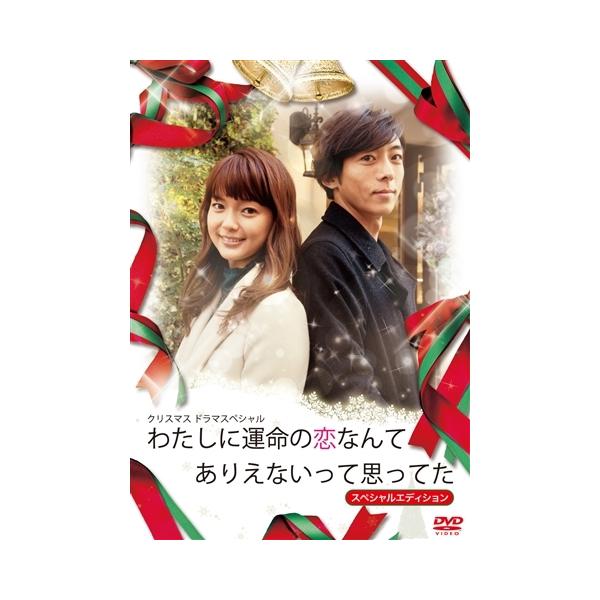 廃盤 DVD わたしに運命の恋なんてありえないって思ってた スぺシャル