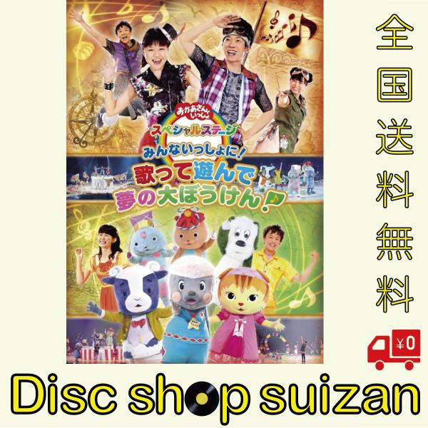 おかあさんといっしょ スペシャルステージ みんないっしょに 歌って遊んで 夢の大ぼうけん Dvdの価格と最安値 おすすめ通販を激安で