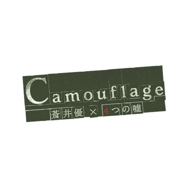新品 送料無料 蒼井優×4つの嘘 カムフラージュ 4 第四章 『都民・鈴子 -百万円と苦虫女 序章-』 DVD