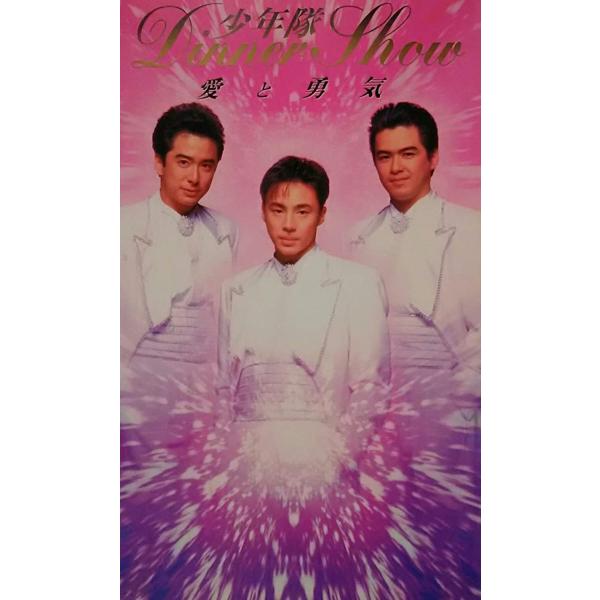 少年隊「Dinner Show愛と勇気」 VHS　ビデオテープ USED品/中古品) 廃盤 少年隊 VHS DINNER SHOW 愛と勇気 ビデオ PR